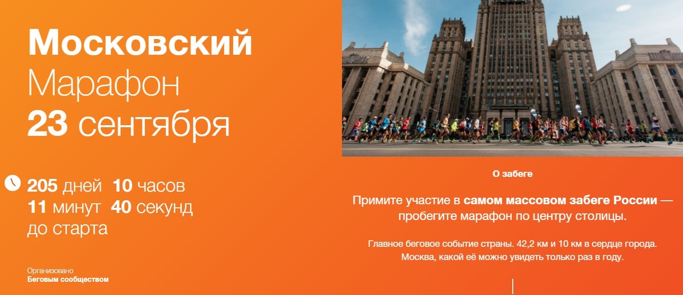 Событие на сайте moscowmarathon.org/ru