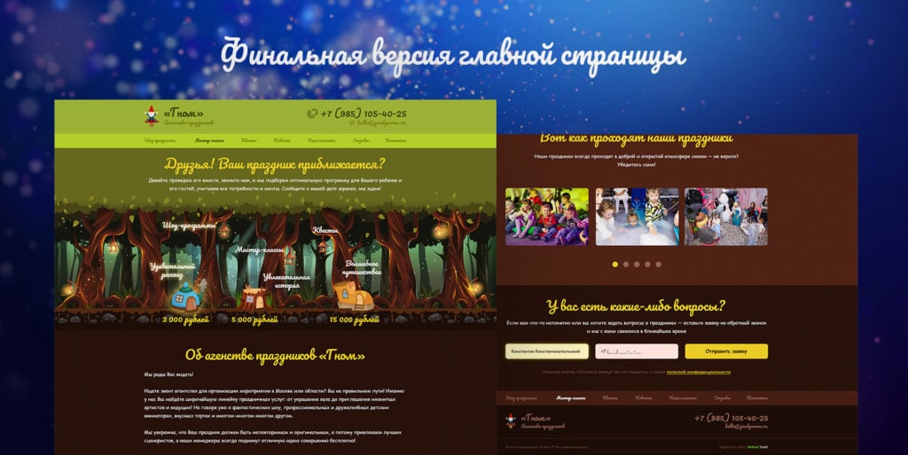 Финальная версия главной страницы сайта агентства праздников «Гном»