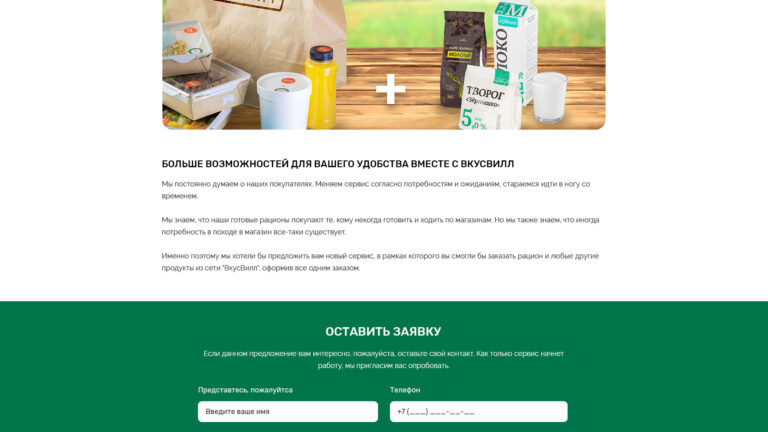 Контентная страница о доставке продуктов «ВкусВилл» вместе с сбалансированными рационами «ВкусВилл Готовит»