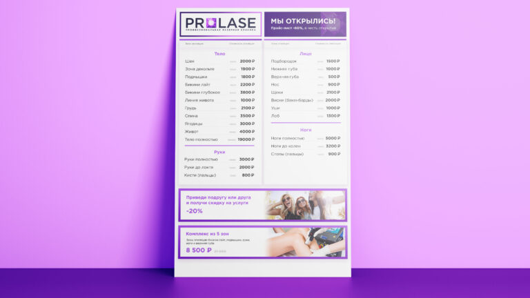 Прайс-лист «ProLase»